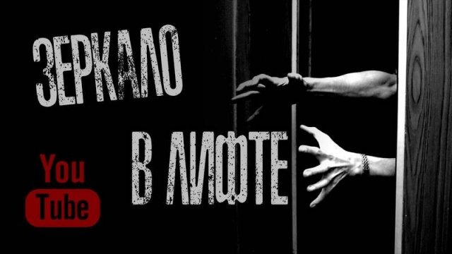 ЗЕРКАЛО В ЛИФТЕ - Страшилки на ночь.Страшные Истории от Кота Бегемота