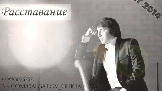 Эльдар Далгатов -- Расставание + Текст