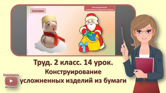 2 кл. Труд. 14 урок. Конструирование усложненных изделий из бумаги