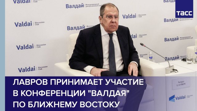Лавров принимает участие в конференции "Валдая" по Ближнему Востоку