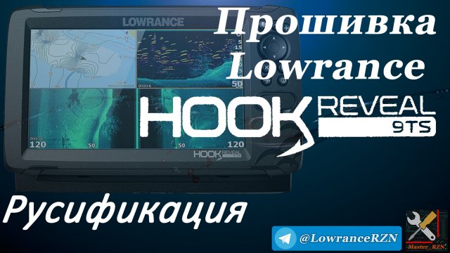 Прошивка эхолота Lowrance Hook Reveal 9 TS. Русификация