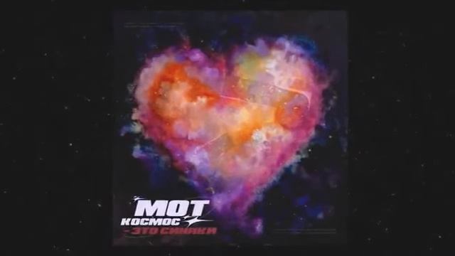 Мот - Космос-это синяки