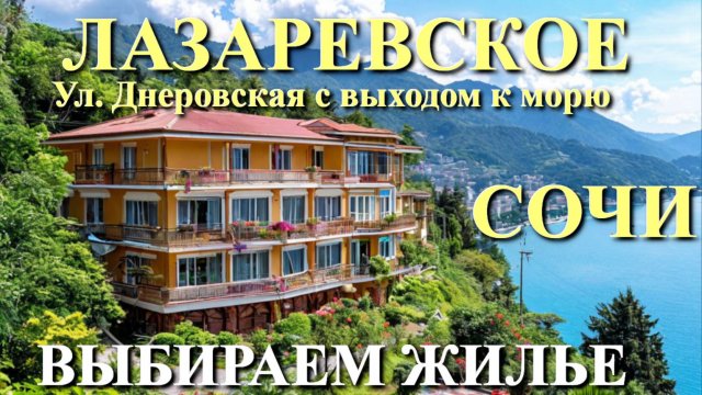 Лазаревское Жилье/Лазаревское отели/Лазаревское сегодня/Лазаревское обзор/Лазаревское гостевые дома