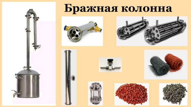 Бражная колонна.