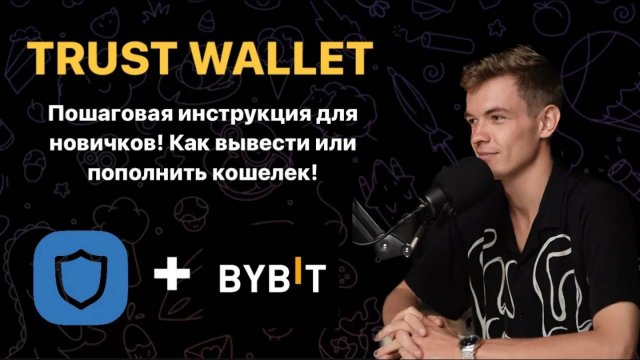 Как перевести средства с ByBit на Trust Wallet? Полная инструкция. Пополнение и Вывод с Траст Валет.