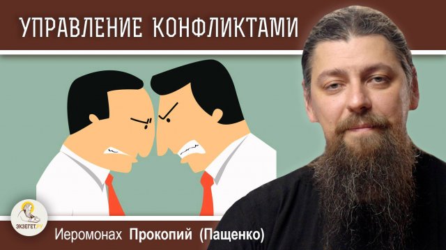 КАК ВЫЙТИ ИЗ КОНФЛИКТНОЙ СИТУАЦИИ ? Иеромонах Прокопий (Пащенко)