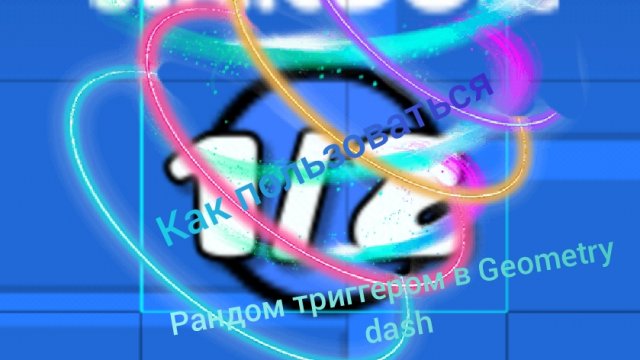 Как пользоваться Рандом триггером в Geometry dash