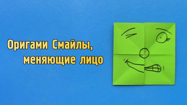 Как сделать Смайлы, меняющие лицо, из бумаги | Оригами Игрушка для детей | Многоликая Маска без клея