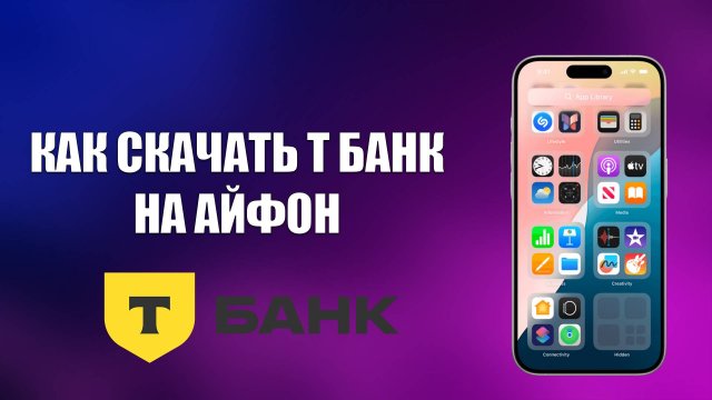 КАК СКАЧАТЬ Т БАНК НА АЙФОН