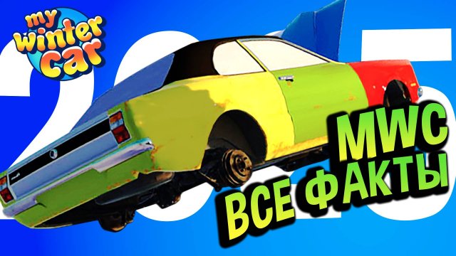 My Winter Car 💙 1 Час Фактов, НО каждое предложение — это ФАКТ!