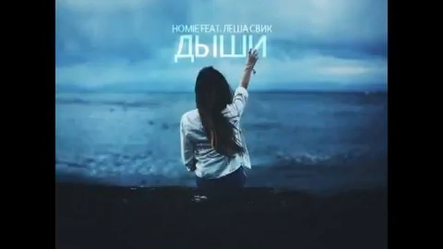 HOMIE и Леша Свик – Дыши