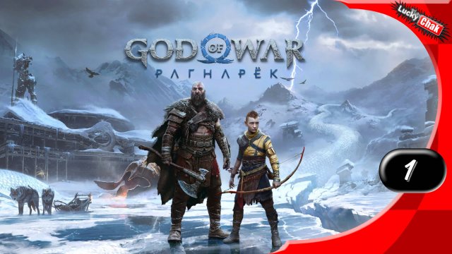 God of War: Ragnarök 🍀 Начало истории #1 [2k60fps]