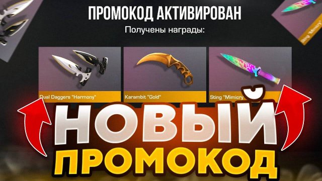 КАК! НОВЫЕ РАБОЧИЕ ПРОМОКОДЫ В STANDOFF 2! БЕСКОНЕЧНЫЕ ПРОМОКОДЫ В STANDOFF 2 0.32.2!