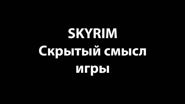 SKYRIM - Скрытый смысл игры