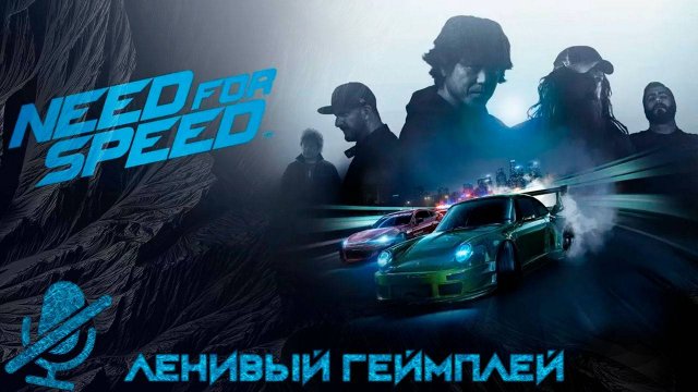 Need for Speed | Недфорспид Deluxe Edition (2015) - Ленивый Геймплей ( без комментариев )