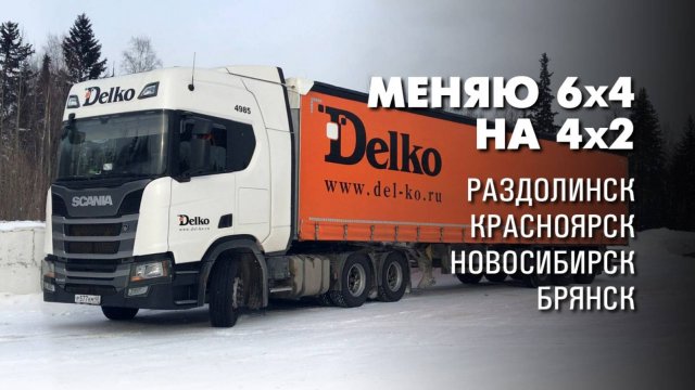 Сменил 6х4 на 4х2. Тягач Scania R440. Дневник дальнобойщика