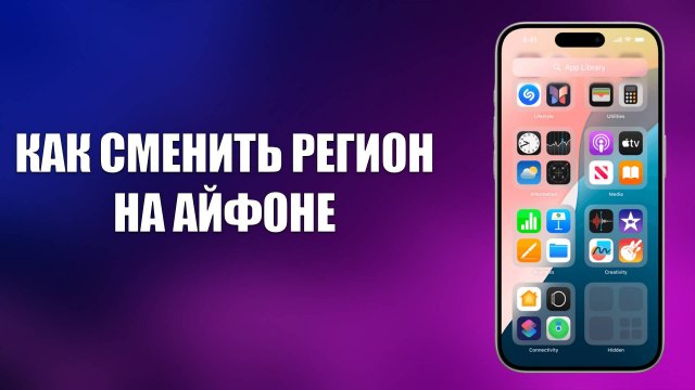 КАК СМЕНИТЬ РЕГИОН НА АЙФОНЕ
