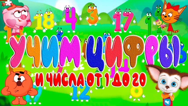 УЧИМ ЦИФРЫ И ЧИСЛА ОТ 1 ДО 20 ДЛЯ ДЕТЕЙ - УЧИМСЯ ПИСАТЬ ЦИФРЫ - РАЗВИВАЮЩИЙ МУЛЬТИК ДЛЯ МАЛЫШЕЙ