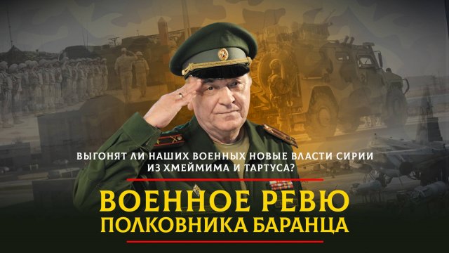 Выгонят ли наших военных новые власти Сирии из Хмеймима и Тартуса? | 12.02.2025
