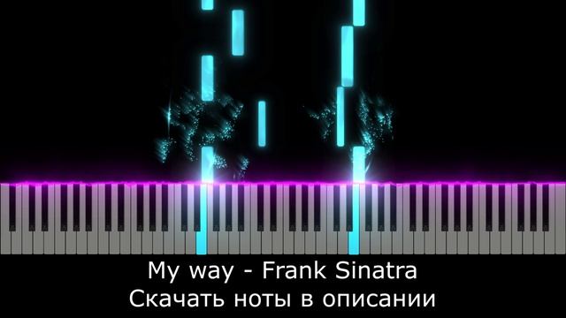 КАК СЫГРАТЬ НА ФОРТЕПИАНО🎹 My way - Frank Sinatra🎹