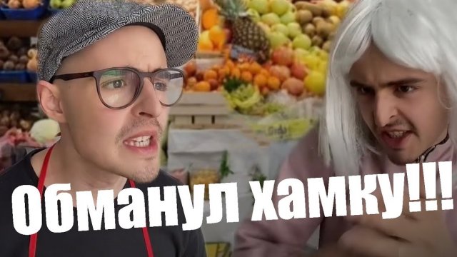 Обманул хамку (все части)