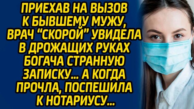 Приехав на вызов к бывшему мужу, врач «скорой» увидела в дрожащих руках богача странную записку…