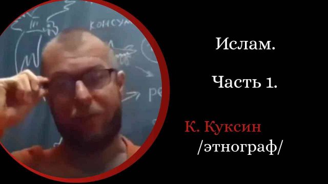 Ислам Часть 1 . Исмаил и храм Кааба. / К. Куксин. ./
