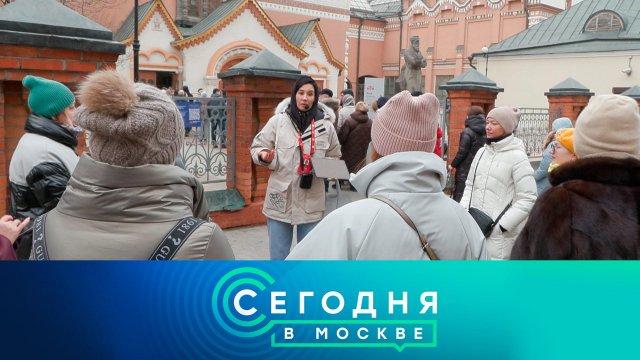 «Сегодня в Москве»: 15 февраля 2025 года