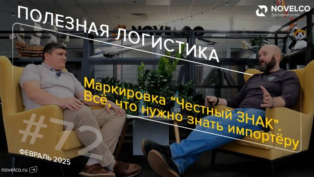 Маркировка "Честный ЗНАК". Всё, что нужно знать импортёру. Полезная логистика. Выпуск 72