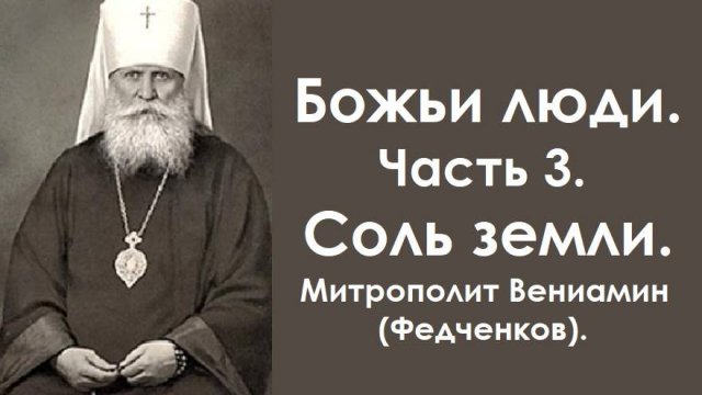 Божьи люди. Часть 3. Соль земли. Митрополит Вениамин (Федченков).