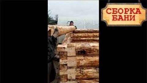 Сборка бани из бруса. Установка бревен на сруб  Вепсский Сруб