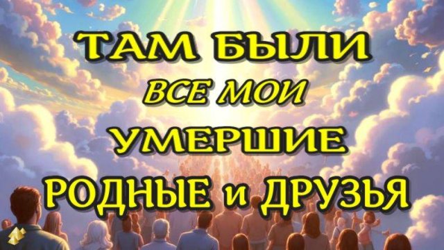 НЕ ПЛАЧЬ! ЖИЗНЬ ПОСЛЕ СМЕРТИ /Клиническая смерть рассказ очевидца  (nde 2025) //ЛУНА-ДУША