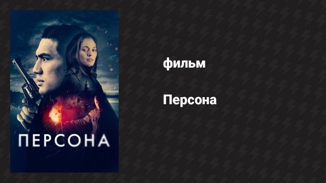 Персона (фильм, 2025)