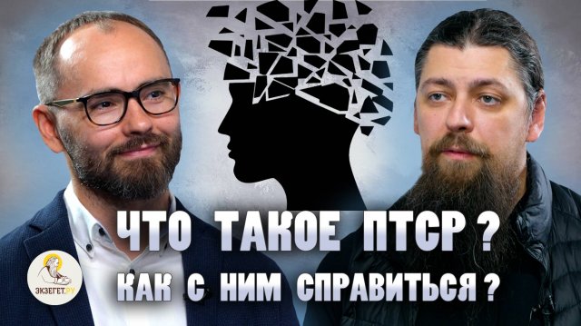 ЧТО ТАКОЕ ПТСР И КАК С НИМ СПРАВИТЬСЯ ? // Иеромонах Прокопий (Пащенко), Сергей Комаров