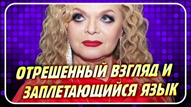 Новости Шоу-Бизнеса ★ Лариса Долина шокировала россиян странным поведением