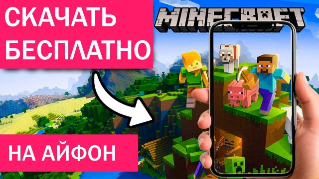 Как Скачать Майнкрафт На Айфон инструкция