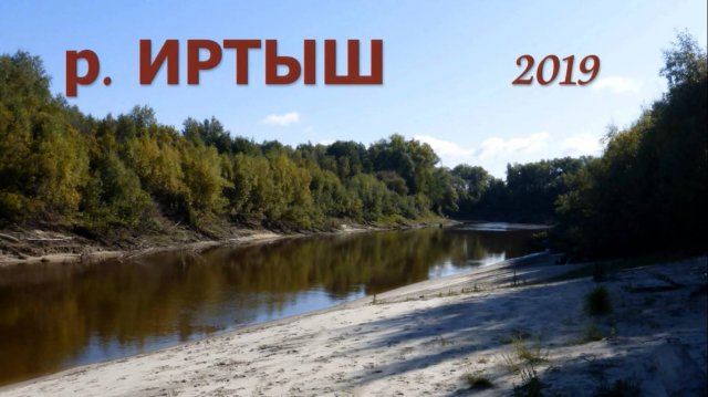 Рыбалка на реке ИРТЫШ
2019г.
