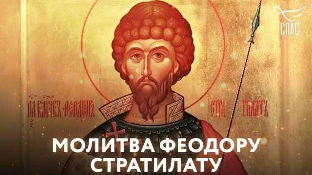 Молитва Феодору Стратилату (день памяти 21 февраля)