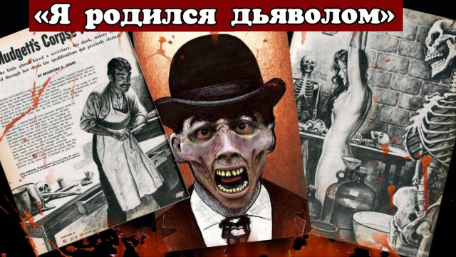 Мистер Холмс и его Отель Пыток | По следу первого маньяка Америки..