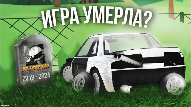 FR Legends - ИГРА, ОБРЕЧËННАЯ НА СМЕРТЬ? [перезалив]