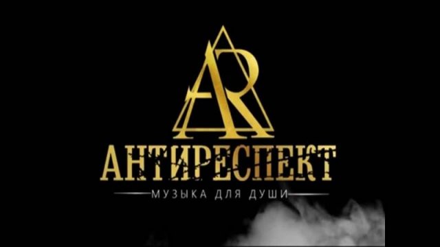 Группа Антиреспект. Ангелы.