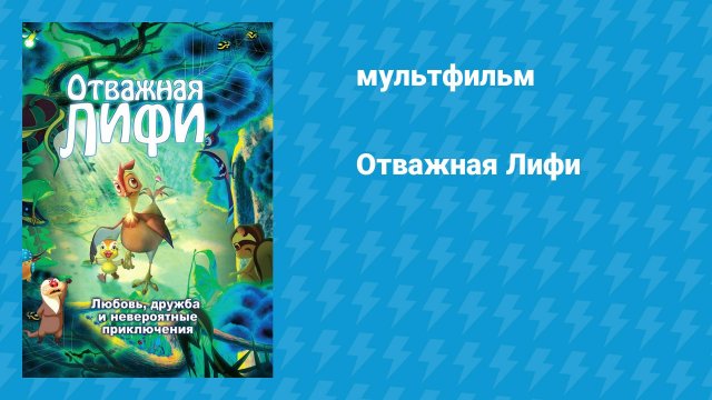 Отважная Лифи (мультфильм, 2011)