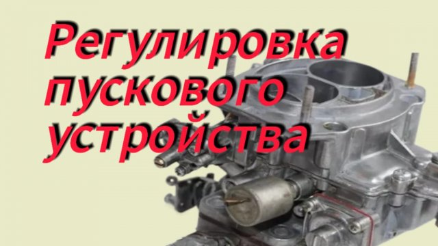 Регулировка пускового устройства карбюратор ВАЗ 21-07.