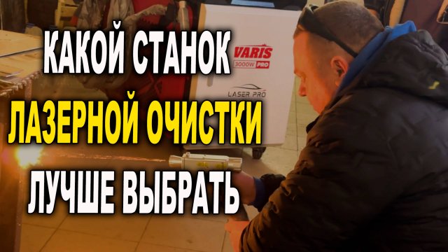 Какой станок лазерной очистки ржавчины выбрать. Laser Pro Смоленск