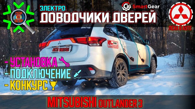 Доводчики дверей Mitsubishi Outlander 3 - установка своими руками