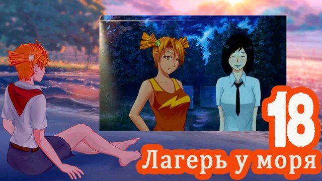 Лагерь у моря (мод БЛ) #18 Давно было надо