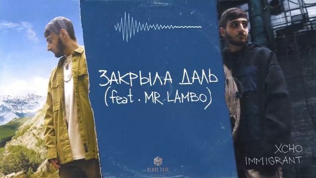 Xcho & Mr Lambo - Закрыла даль Премьера 2022