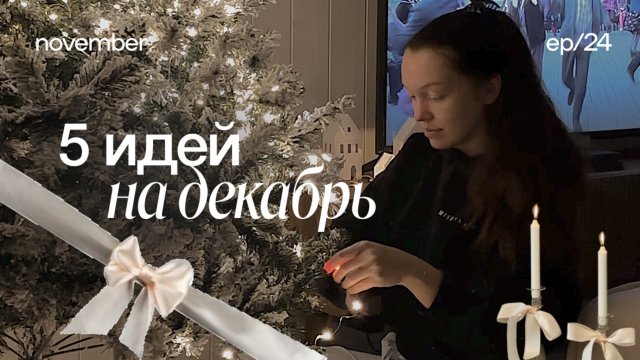 5 ИДЕЙ НА ДЕКАБРЬ ☃️ планы на декабрь, планы на зиму, влогмас, vlogmas, чем заняться в декабре