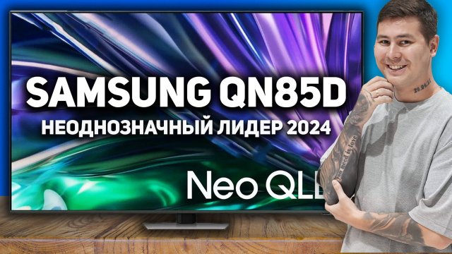 Samsung QN85D 2024: честный обзор Neo QLED! Стоит ли переплачивать за бренд?