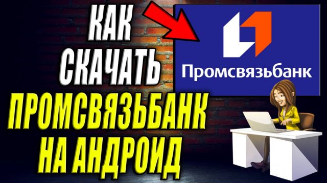 Как скачать ПСБ Банк на Андроид